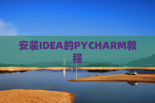 安装IDEA的PYCHARM教程 安装IDEA的PYCHARM教程